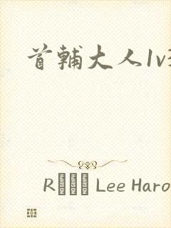 首辅大人1v3封面