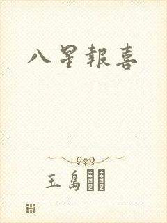 八星报喜