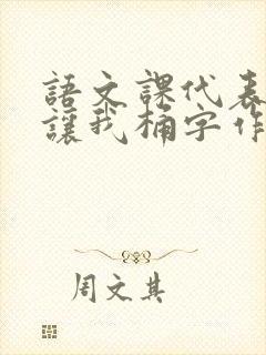 语文课代表趴下让我桶字作文封面