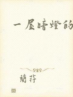 一屋暗灯的番外