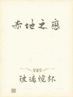 赤地之恋