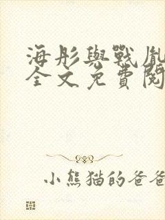 海彤与战胤小说全文免费阅读拃