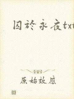 囚于永夜txt