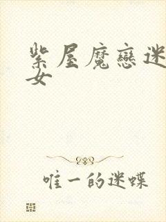 紫屋魔恋迷欲侠女