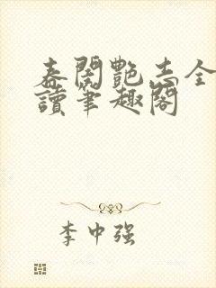 春闺艳志全文阅读笔趣阁