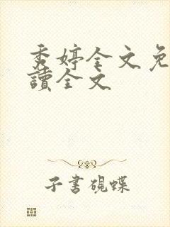 秀婷全文免费阅读全文