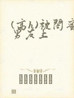 (高h)被闺蜜男友上