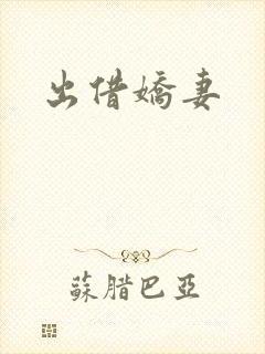 出借娇妻
