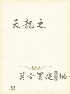 天龙之