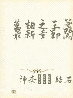 万相之王笔趣阁最新章节阅读