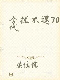 合拢不退70年代