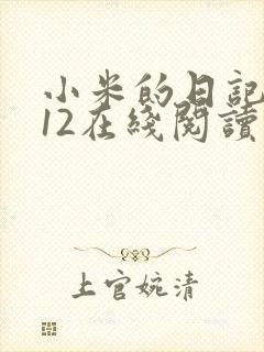 小米的日记1-12在线阅读