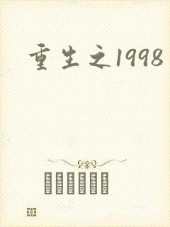 重生之1998