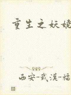 重生之妖娆军嫂