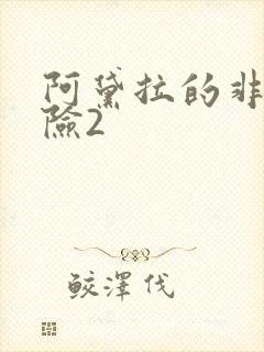 阿黛拉的非凡冒险2