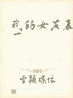 我的女友表里不一