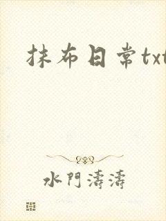 抹布日常txt封面