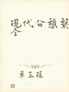 现代公憩系列大全