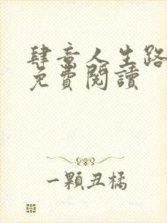 肆意人生路全文免费阅读封面