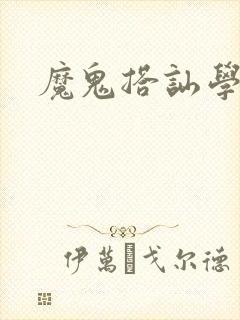 魔鬼搭讪学