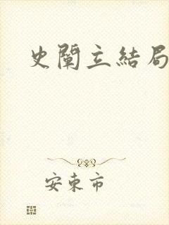 史阐立结局封面