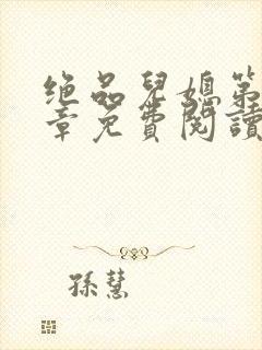 绝品儿媳第60章免费阅读小说