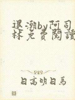 退潮by阿司匹林免费阅读