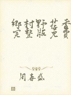 乡村野花香小说完整版免费阅读封面