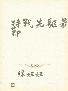 特战先驱最新章节封面