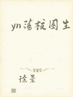 yn荡校园生活