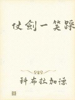 仗剑一笑踩蘑菇