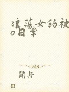 浪荡女的被cao日常