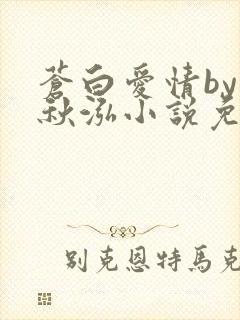 苍白爱情by三秋泓小说免费阅读笔趣阁
