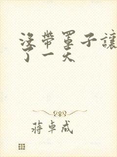 没带罩子让他C了一天