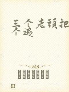 三个老头把我啃个遍封面