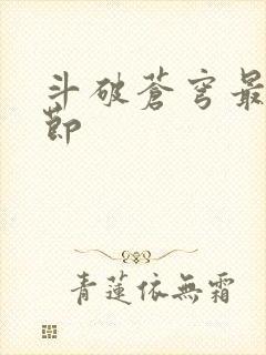 斗破苍穹最新章节封面