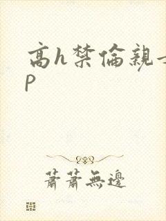 高h禁伦亲女np