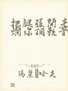 把腿张开老子臊烂你调教骨科男男