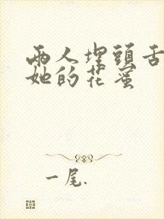 两人埋头舌尖吸她的花蜜封面