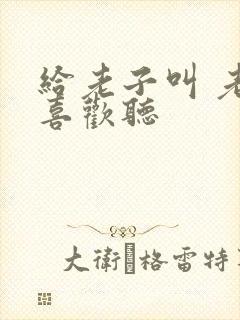 给老子叫 老子喜欢听