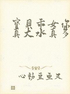 宝贝乖女你的奶真大水真多