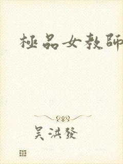 极品女教师
