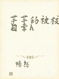 芊芊的被校长脔日常h封面