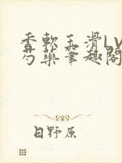 香软玉滑LVL芍药笔趣阁封面