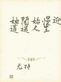 她开始慢迎迎合逍遥人生