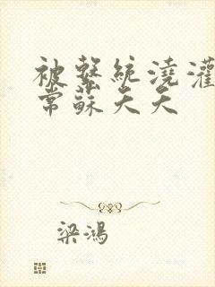 被系统浇灌的日常苏夭夭