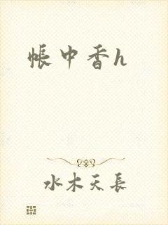帐中香h