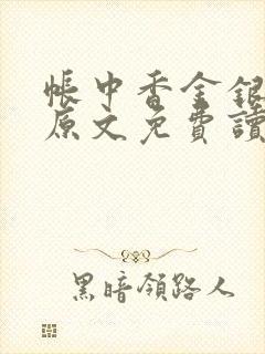 帐中香金银花露原文免费读书笔趣阁