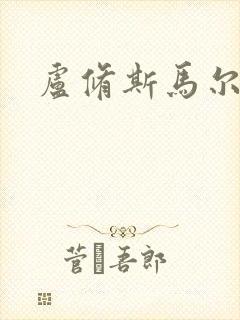 卢修斯马尔福封面