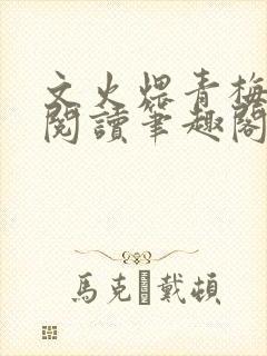 文火煨青梅免费阅读笔趣阁